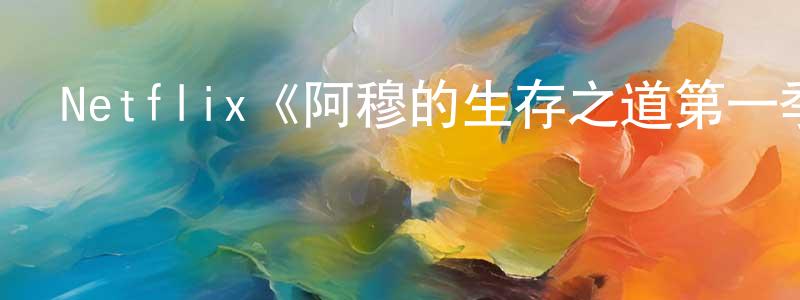 陳達安的網絡影視資源,Netflix《阿穆的生存之道第一季》迅雷下載/在線觀看/百度云-都市/情感-美劇天堂